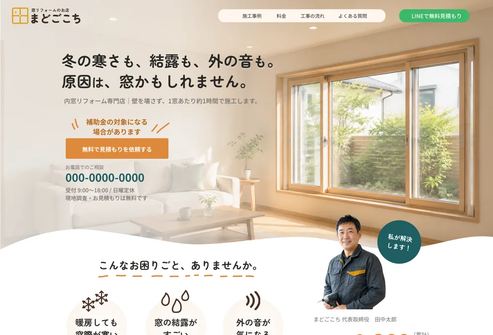 窓リフォーム店LPのデザインカンプ。ファーストビューのキャッチコピーと写真